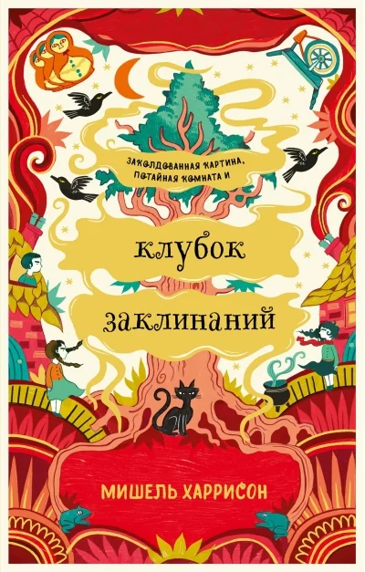Обложка книги «Клубок заклинаний»