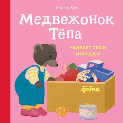 Обложка книги «Медвежонок Тёпа убирает свои игрушки»