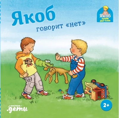 Обложка книги «Якоб говорит "нет"»