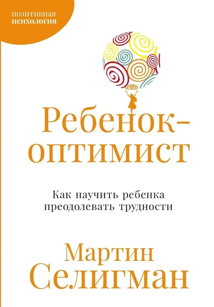 Обложка книги «Ребенок-оптимист: Как научить ребенка преодолевать трудности»