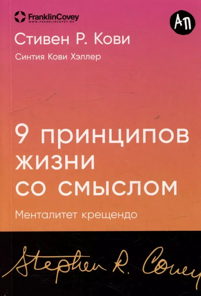 Обложка книги «Девять принципов жизни со смыслом»