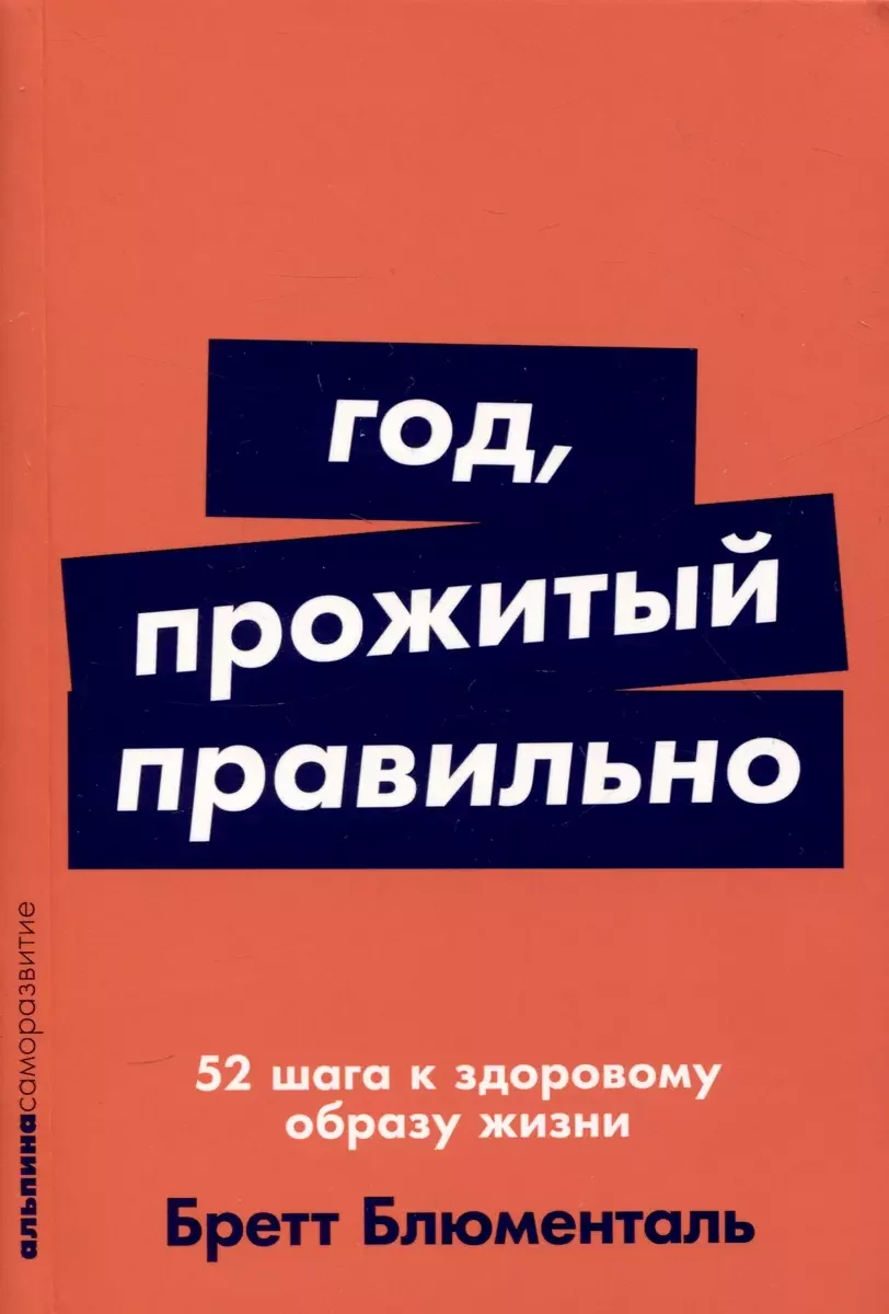 Обложка книги «Год, прожитый правильно: 52 шага к здоровому образу жизни (Блюменталь Бретт)»