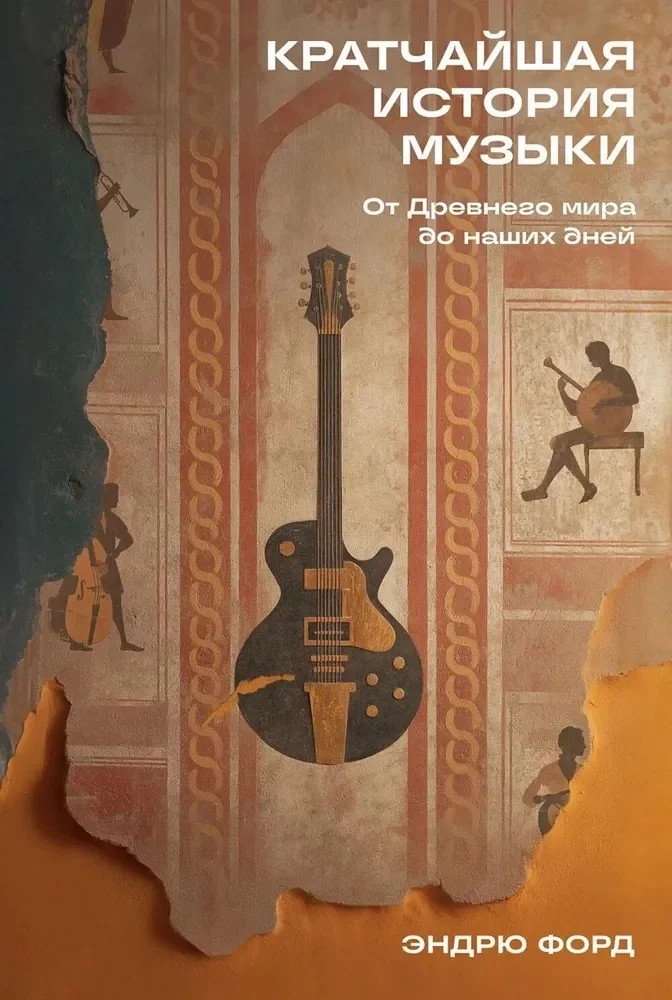 Обложка книги «Кратчайшая история музыки: От Древнего мира до наших дней»