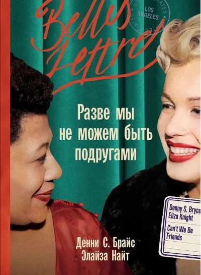 Обложка книги «Разве мы не можем быть подругами: роман-биография»