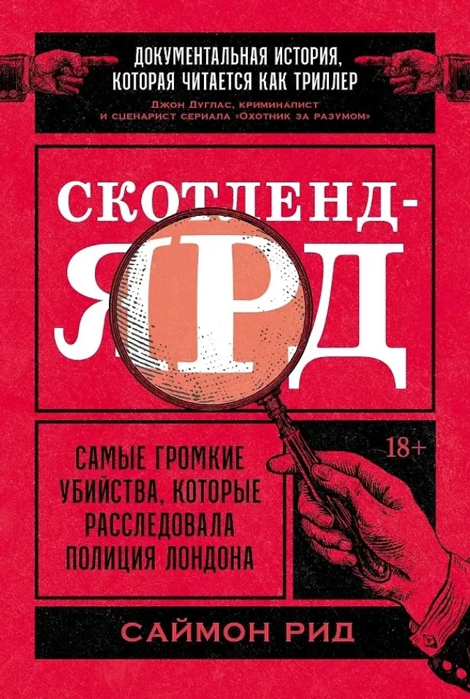 Обложка книги «Скотленд-Ярд: Самые громкие убийства, которые расследовала полиция Лондона»