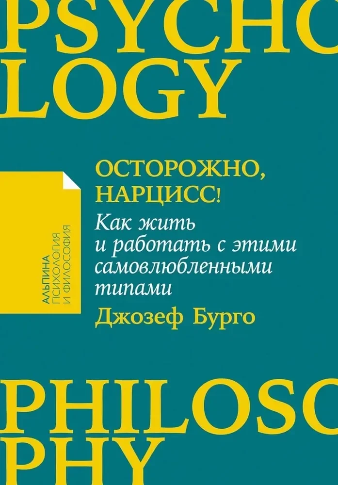 Обложка книги «Осторожно, нарцисс! Как жить и работать с этими самовлюбленными типами»