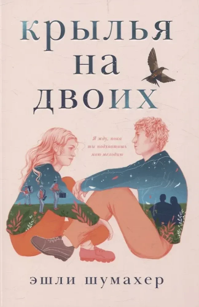 Обложка книги «Крылья на двоих»