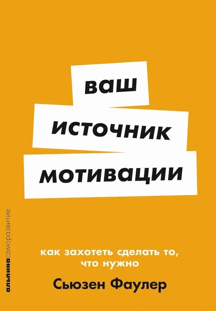 Обложка книги «Ваш источник мотивации: Как захотеть сделать то, что нужно»