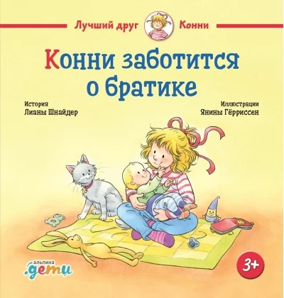 Обложка книги «Конни заботится о братике»