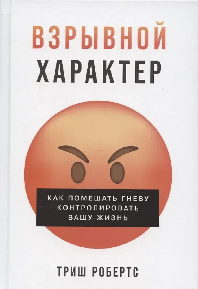 Обложка книги «Взрывной характер: Как помешать гневу контролировать вашу жизнь»
