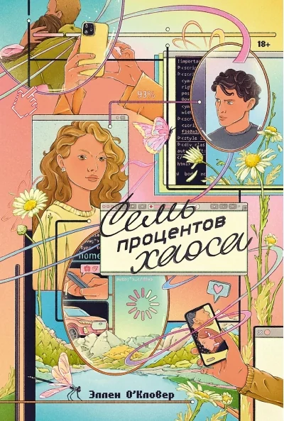Обложка книги «Семь процентов хаоса»