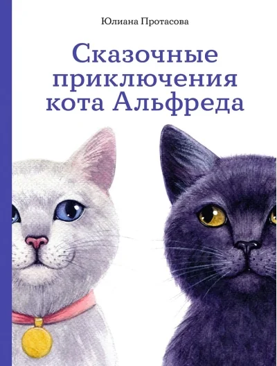 Обложка книги «Сказочные приключения кота Альфреда»