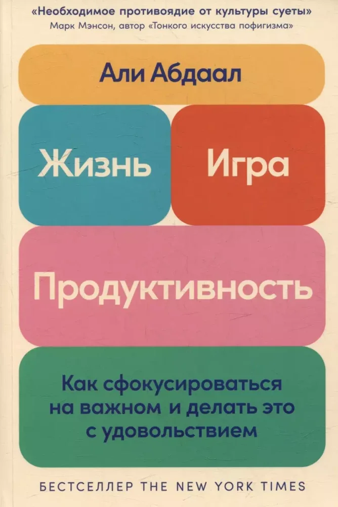 Обложка книги «Жизнь, игра и продуктивность: Как сфокусироваться на важном и делать это с удовольствием»