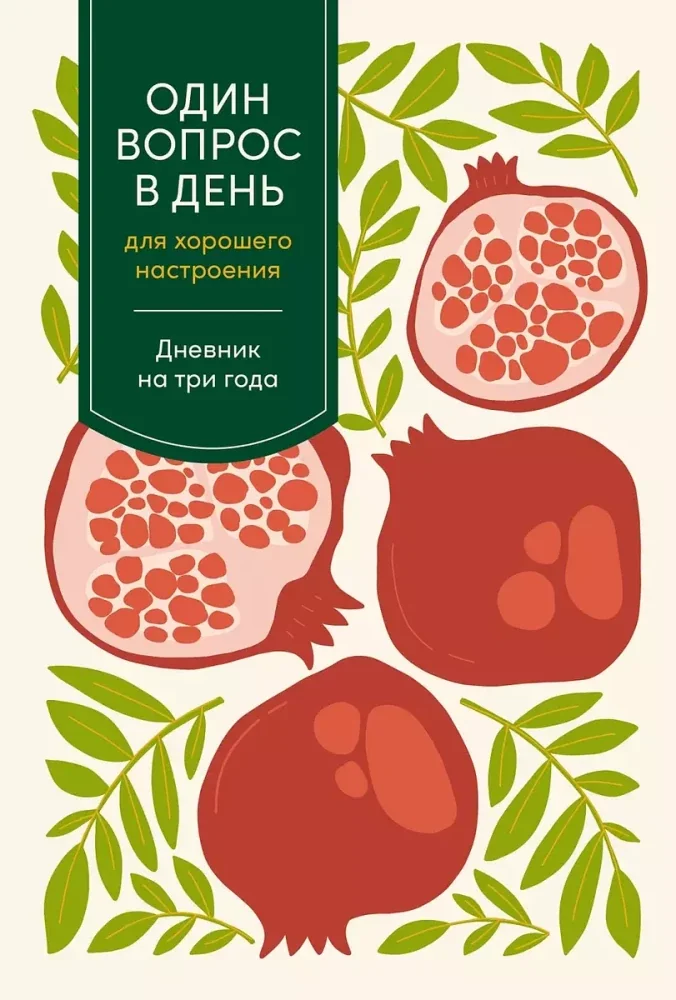 Обложка книги «Один вопрос в день для хорошего настроения: Дневник на три года»