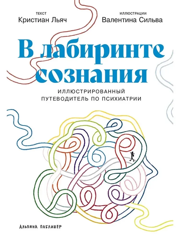 Обложка книги «В лабиринте сознания: Иллюстрированный путеводитель по психиатрии»