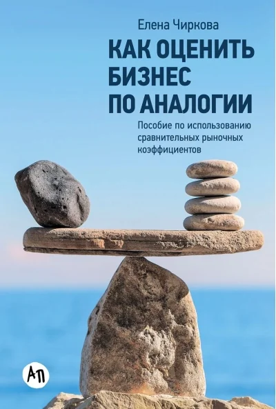 Обложка книги «Как оценить бизнес по аналогии: Пособие по использованию сравнительных рыночных коэффициентов»
