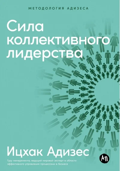 Обложка книги «Сила коллективного лидерства»