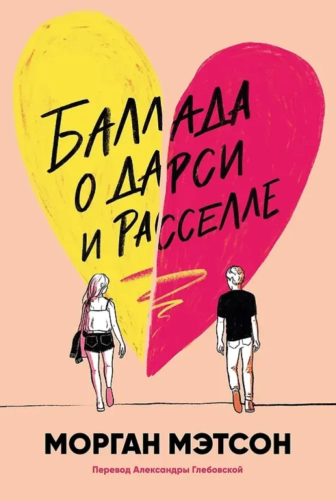 Обложка книги «Баллада о Дарси и Расселле (Морган Мэтсон)»