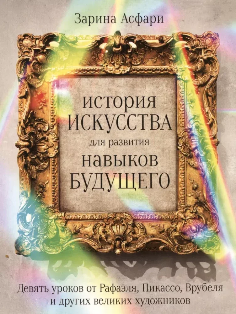 Обложка книги «История искусства для развития навыков будущего»