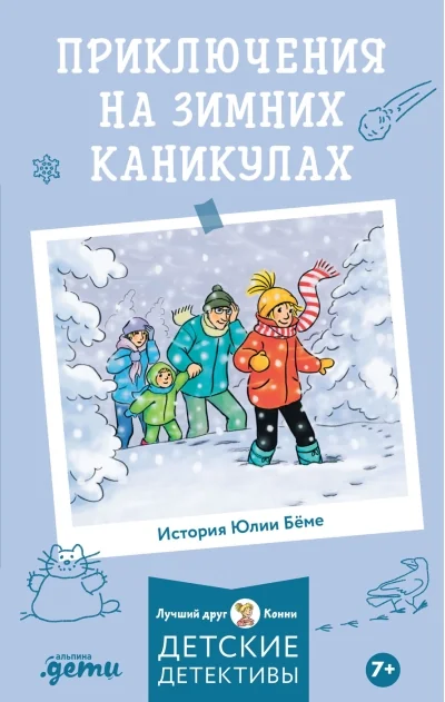 Обложка книги «Приключения Конни на зимних каникулах»