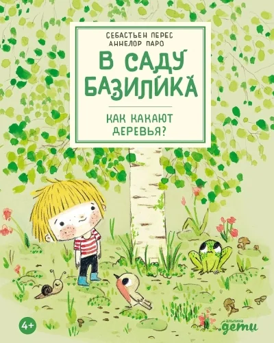 Обложка книги «4 книги В саду Базилика»