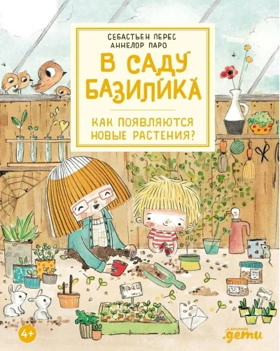 Обложка книги «В саду Базилика. Как появляются новые растения?»