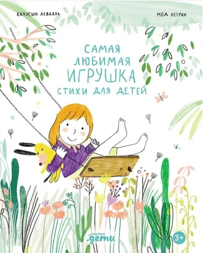 Обложка книги «Самая любимая игрушка»