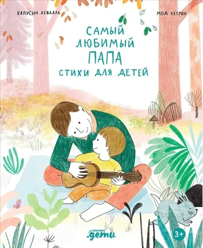 Обложка книги «Самый любимый папа. Стихи для детей»