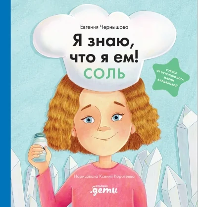 Обложка книги «Я знаю, что я ем. Соль»