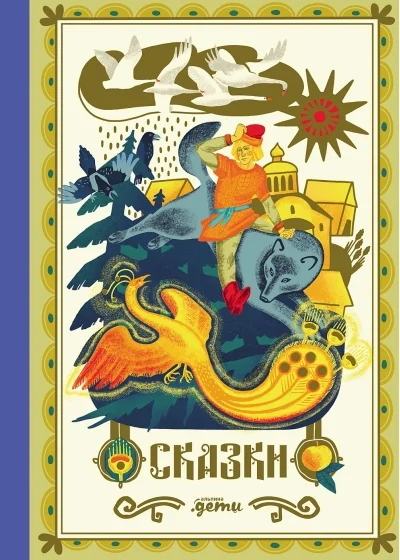Обложка книги «Сказки. 10 классических историй для семейного чтения»