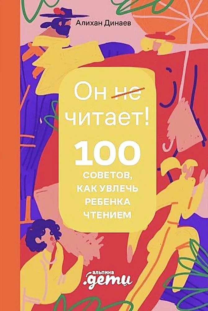 Обложка книги «Почему он не читает? 100 советов, как увлечь ребенка чтением»