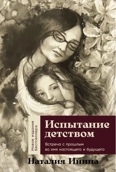 Обложка книги «Испытание детством: Встреча с прошлым во имя настоящего и будущего»