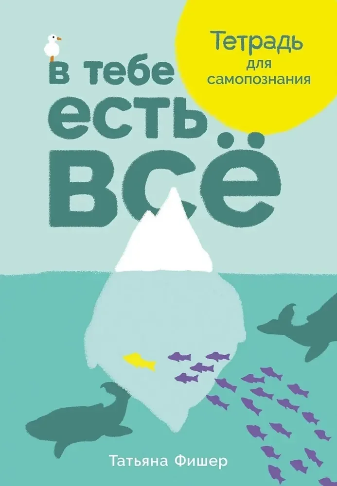 Обложка книги «В тебе есть всё: Тетрадь для самопознания»