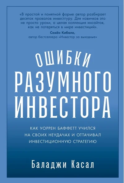 Обложка книги «Ошибки разумного инвестора: Как Уоррен Баффетт учился на своих неудачах и оттачивал инвестиционную с (Касал Б)»