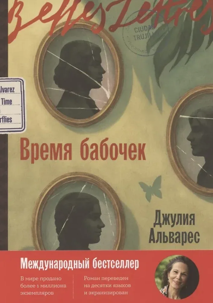 Обложка книги «Время бабочек (Джулия Альварес)»