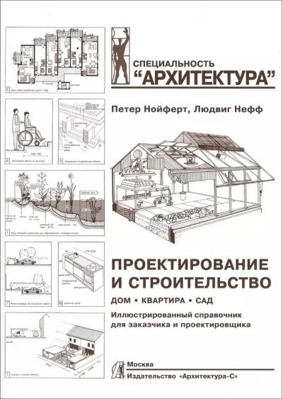 Обложка книги «Проектирование и строительство. Дом, квартира, сад»