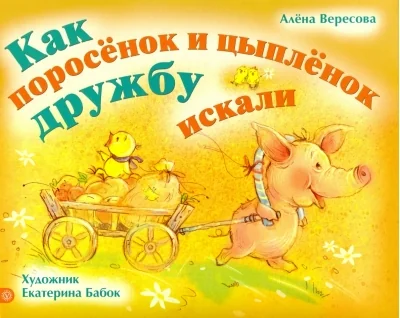 Обложка книги «Как поросенок и цыпленок дружбу искали»