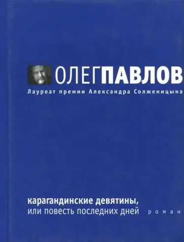 Обложка книги «Карагандинские девятины, или повесть последних дней»