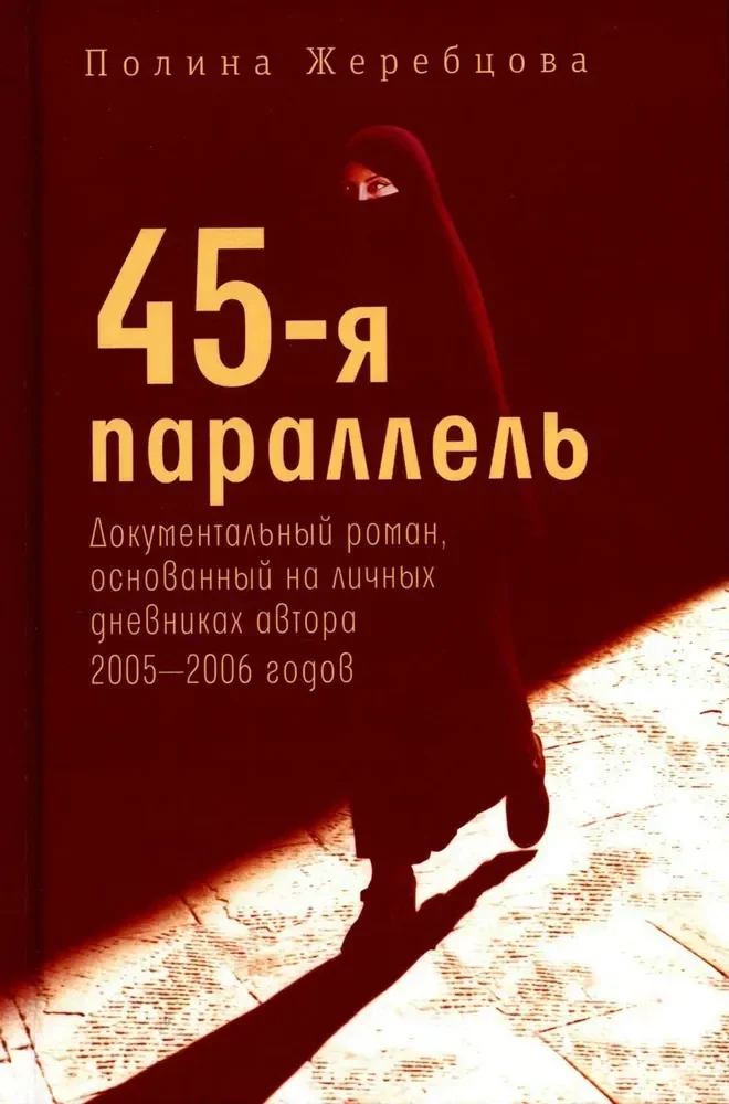 Обложка книги «45-я параллель»