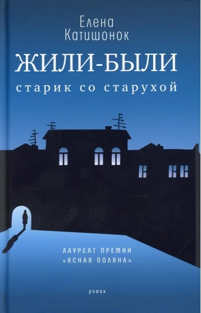 Обложка книги «Жили-были старик со старухой»