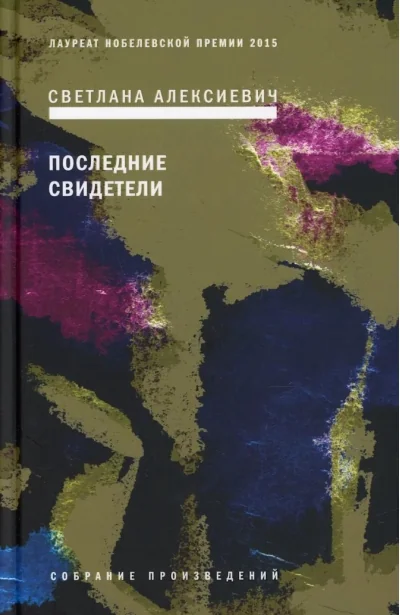Обложка книги «Последние свидетели: Соло для детского голоса»
