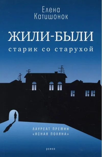 Обложка книги «Жили-были старик со старухой»