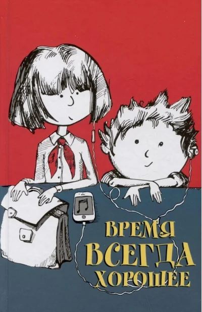 Обложка книги «Время всегда хорошее»