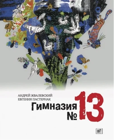 Обложка книги «ГИМНАЗИЯ №13 оз»