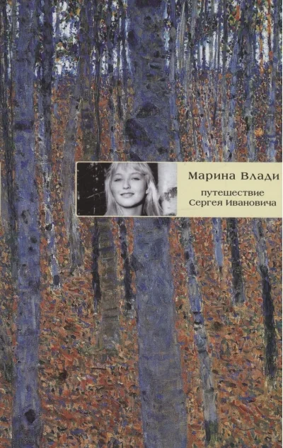 Обложка книги «Путешествие Сергея Ивановича»