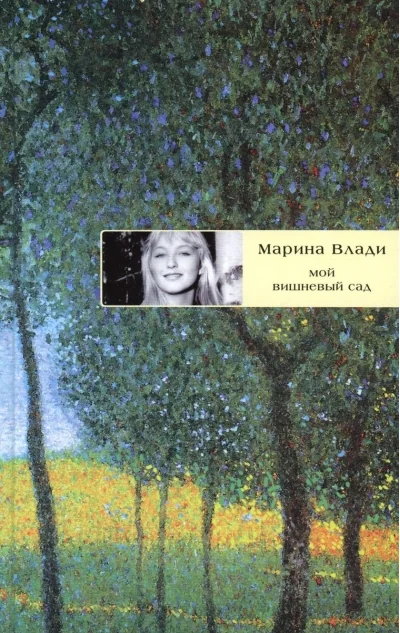 Обложка книги «Мой вишневый сад»