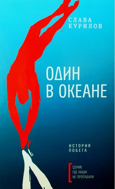 Обложка книги «Один в океане История побега (пер.)»
