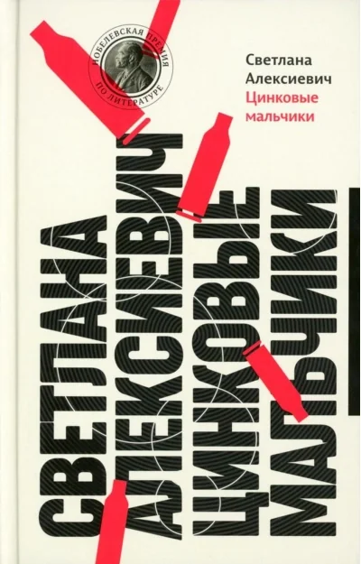 Обложка книги «Цинковые мальчики»