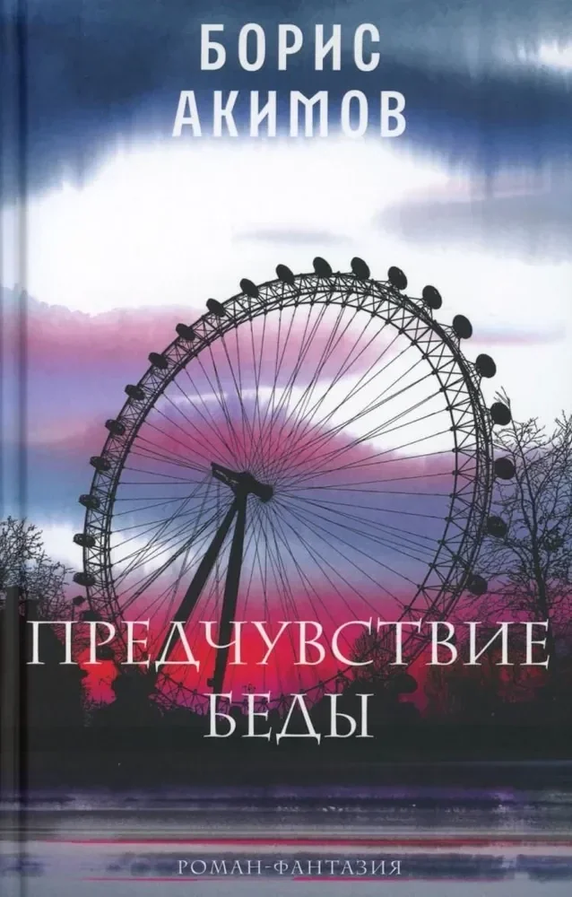 Обложка книги «Предчувствие беды»