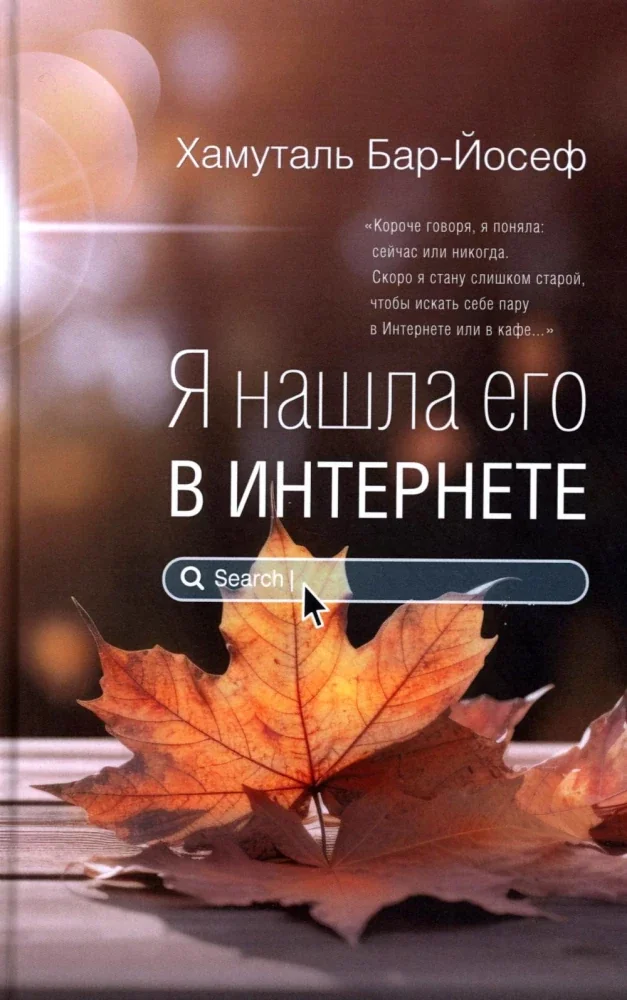 Обложка книги «Я нашла его в Интернете»